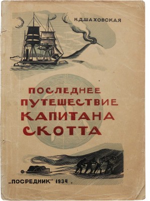 Шаховская Н.Д. Последнее путешествие капитана Скотта. М.: Посредник, 1934.
